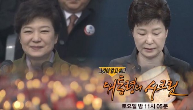 11월 19일 방영된 SBS ‘그것이 알고 싶다’에선 박근혜 대통령이 최순실 씨의 이름으로 불법 줄기세포 주사를 맞았을 것이라는 의혹이 제기됐다. - SBS 제공